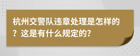 杭州交警队违章处理是怎样的？这是有什么规定的？