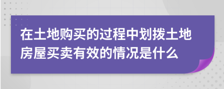 在土地购买的过程中划拨土地房屋买卖有效的情况是什么