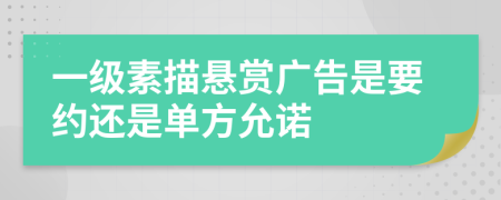 一级素描悬赏广告是要约还是单方允诺