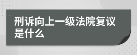 刑诉向上一级法院复议是什么