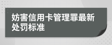 妨害信用卡管理罪最新处罚标准