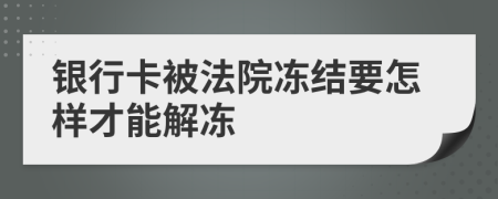 银行卡被法院冻结要怎样才能解冻