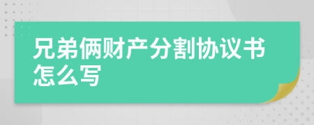 兄弟俩财产分割协议书怎么写