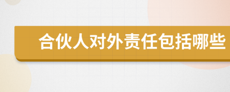 合伙人对外责任包括哪些