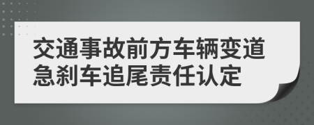 交通事故前方车辆变道急刹车追尾责任认定