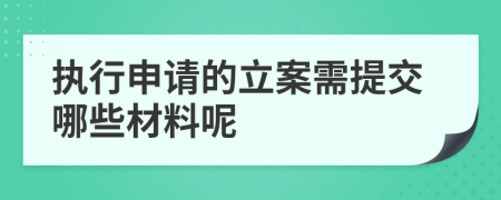 执行申请的立案需提交哪些材料呢