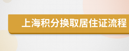 上海积分换取居住证流程