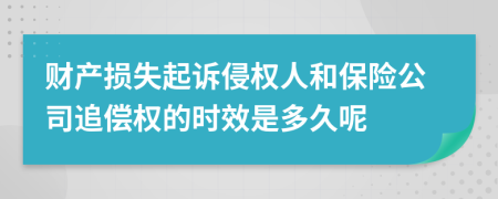 财产损失起诉侵权人和保险公司追偿权的时效是多久呢