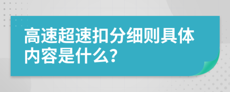 高速超速扣分细则具体内容是什么？