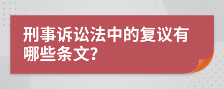 刑事诉讼法中的复议有哪些条文？