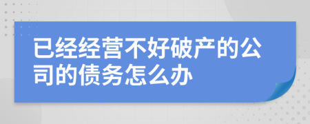 已经经营不好破产的公司的债务怎么办
