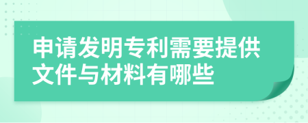 申请发明专利需要提供文件与材料有哪些