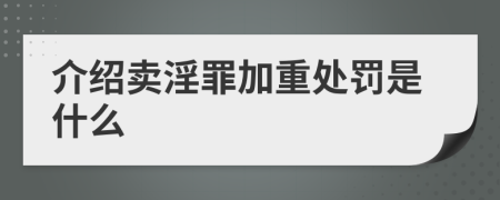 介绍卖淫罪加重处罚是什么