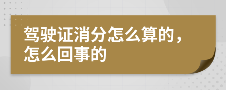 驾驶证消分怎么算的，怎么回事的