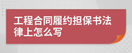 工程合同履约担保书法律上怎么写