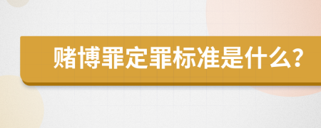 赌博罪定罪标准是什么？