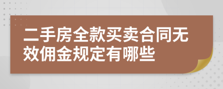 二手房全款买卖合同无效佣金规定有哪些