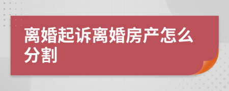 离婚起诉离婚房产怎么分割