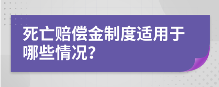 死亡赔偿金制度适用于哪些情况？