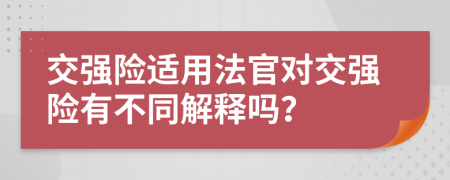 交强险适用法官对交强险有不同解释吗？