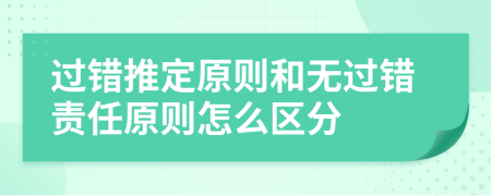 过错推定原则和无过错责任原则怎么区分