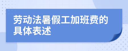 劳动法暑假工加班费的具体表述