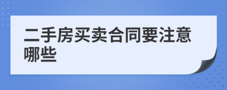 二手房买卖合同要注意哪些