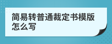 简易转普通裁定书模版怎么写