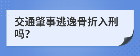 交通肇事逃逸骨折入刑吗？