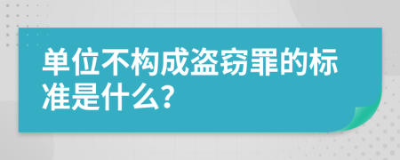 单位不构成盗窃罪的标准是什么？