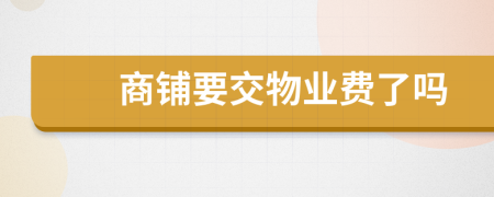 商铺要交物业费了吗