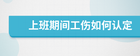 上班期间工伤如何认定