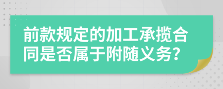 前款规定的加工承揽合同是否属于附随义务？