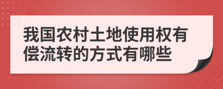 我国农村土地使用权有偿流转的方式有哪些