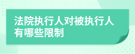 法院执行人对被执行人有哪些限制