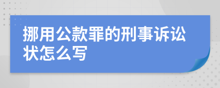 挪用公款罪的刑事诉讼状怎么写