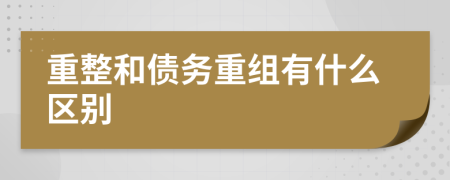 重整和债务重组有什么区别