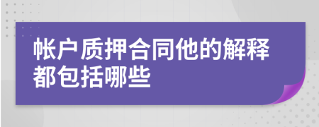 帐户质押合同他的解释都包括哪些