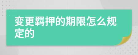 变更羁押的期限怎么规定的