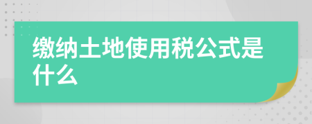 缴纳土地使用税公式是什么