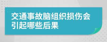 交通事故脑组织损伤会引起哪些后果