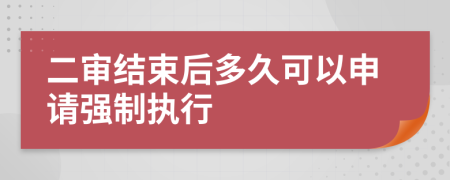 二审结束后多久可以申请强制执行