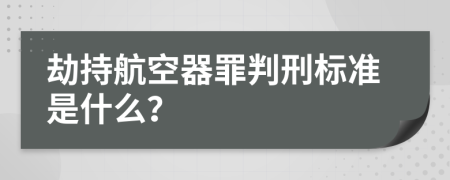 劫持航空器罪判刑标准是什么？