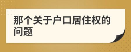 那个关于户口居住权的问题