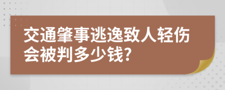 交通肇事逃逸致人轻伤会被判多少钱?