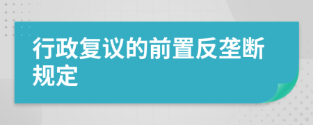 行政复议的前置反垄断规定