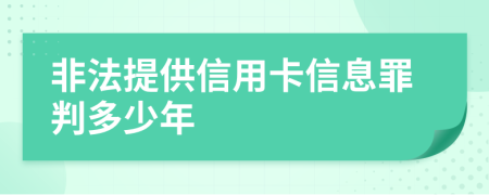 非法提供信用卡信息罪判多少年