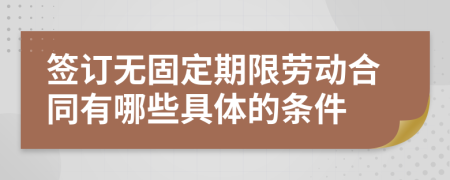 签订无固定期限劳动合同有哪些具体的条件