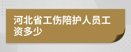 河北省工伤陪护人员工资多少