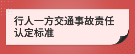 行人一方交通事故责任认定标准